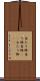 当たり棒 Scroll
