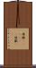 得撒(ateji)(rK) Scroll