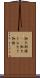 御欠 Scroll