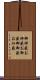 御神籤 Scroll