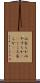 心安らか Scroll
