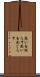 思いを巡らす Scroll