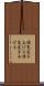 怪気炎を上げる Scroll