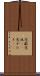 恋敵 Scroll
