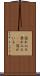 恐れ入る Scroll
