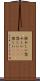 恨めしい Scroll