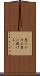 恩にかける Scroll