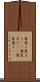 息巻く Scroll