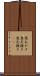 悪あがき Scroll