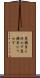 悪銭身に付かず Scroll
