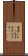 悲喜こもごも Scroll