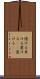 惚ける Scroll