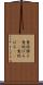 意地張る Scroll