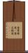 意思疎通(P) Scroll
