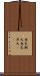 意気衝天 Scroll