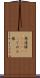 愚連隊(ateji)(P) Scroll
