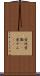 愛玩 Scroll