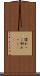 慣れっこ Scroll