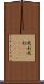 我利我利(ateji)(RK) Scroll