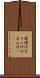 我慢汁 Scroll