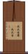 我武者羅(ateji) Scroll