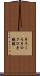 手ろくろ Scroll