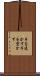 手を透かす Scroll