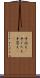 手応え(P) Scroll