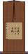 手拭き Scroll
