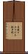 手提げ(P) Scroll