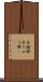 手榴弾 Scroll