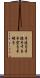 手透き Scroll