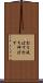 打ち延ばす Scroll