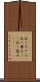 打っちゃる Scroll