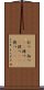 打つ(P) Scroll
