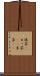 抹茶(P) Scroll