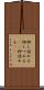 押し詰める Scroll