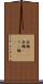拉麺(rK) Scroll