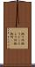 拠り所 Scroll