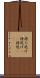 持ち逃げ Scroll