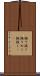 振り抜く Scroll