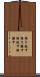 振り放す Scroll