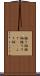 振り袖 Scroll