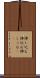 挿し込む Scroll