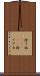 捨て垢(ateji) Scroll