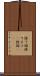 捨て猫 Scroll