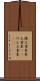 捲土重来 Scroll