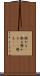 掛かる(P) Scroll