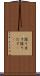 探り出す Scroll