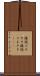 接続コネクタ Scroll